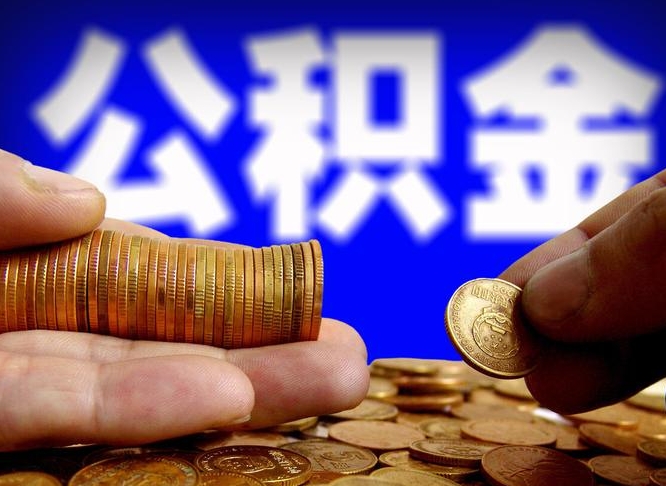 临朐公积金的取方式（公积金提取指南）